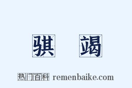 骐驎竭是什么意思的图片